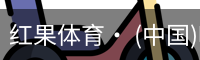 红果体育